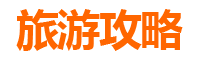 台中北区旅游攻略